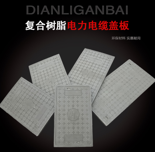 高要树脂复合电力盖板展示